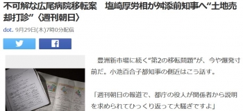 news不可解な広尾病院移転案　塩崎厚労相が舛添前知事へ“土地売却打診”〈週刊朝日〉