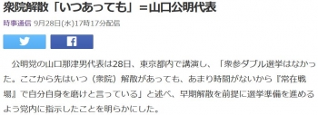 news衆院解散「いつあっても」＝山口公明代表