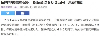 news田母神被告を保釈　保証金は６００万円　東京地裁