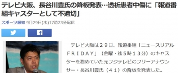 newsテレビ大阪、長谷川豊氏の降板発表…透析患者中傷に「報道番組キャスターとして不適切」