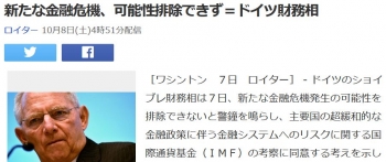 news新たな金融危機、可能性排除できず＝ドイツ財務相