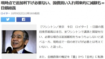 news現時点で追加利下げ必要ない、国債買い入れ将来的に減額も＝日銀総裁