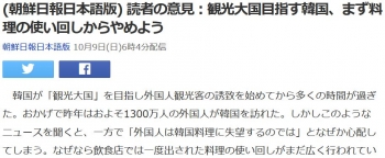 news(朝鮮日報日本語版) 読者の意見：観光大国目指す韓国、まず料理の使い回しからやめよう