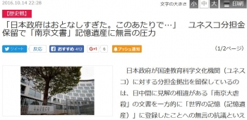 news「日本政府はおとなしすぎた。このあたりで…」　ユネスコ分担金保留で「南京文書」記憶遺産に無言の圧力