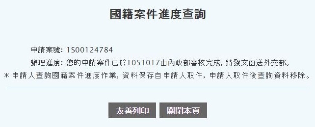 これは「民国105年（今年）10月17日に内政部で審査が終わって外交部に送った」という意味なので、彼女はまだ国籍を喪失していない。「台湾の国籍離脱を完了した」という9月23日の会見は嘘だった。