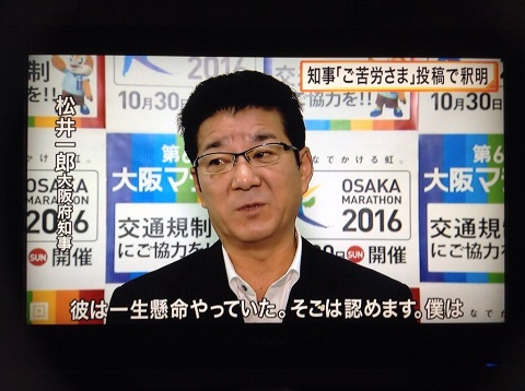 2016年10月20日 松井一郎 大阪府知事、機動隊員への過激な報道をメディアに抗議
