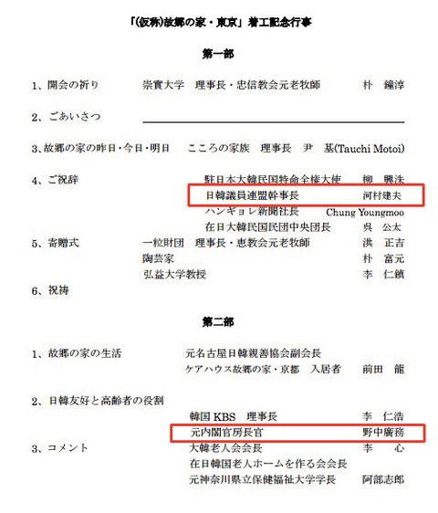 2015年3月18日 【東京】第2の故郷で故国を偲ぶ在日韓国人１世向け老人療養施設が着工、鳩山元首相・野中広務ら参加