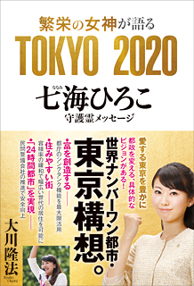 繁栄の女神が語る　TOKYO 2020