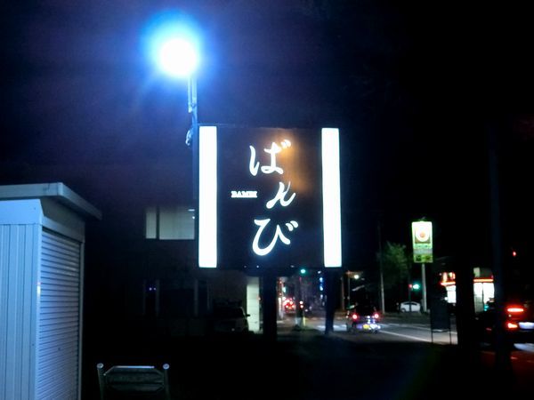 帯広市 ばんび シゲのブログ