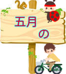 ５月