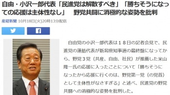 news自由・小沢一郎代表「民進党は解散すべき」「勝ちそうになっての応援は主体性なし」　野党共闘に消極的な姿勢を批判