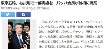 news東京五輪、被災地で一部実施を　バッハ会長が首相に提案