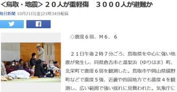 news＜鳥取・地震＞２０人が重軽傷　３０００人が避難か