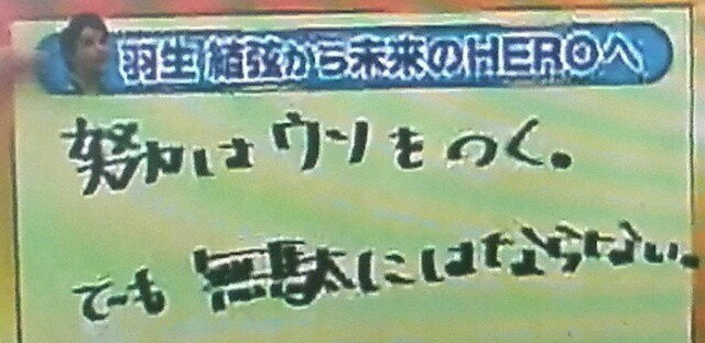 伝説 羽生結弦 五輪2連覇 金メダル 羽生の 名言 努力はウソをつく でも無駄にはならない 努 楽笑楽園
