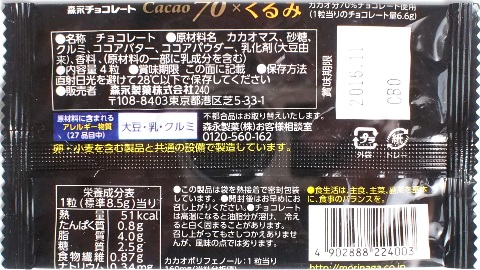 森永Cacao70×くるみ