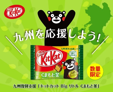 キットカットくまもと茶