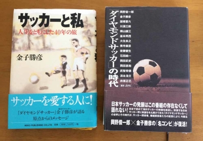 岡野俊一郎さんを悼む ダイヤモンドサッカーの時代 堀淳一メモリアル コンターサークルの旅