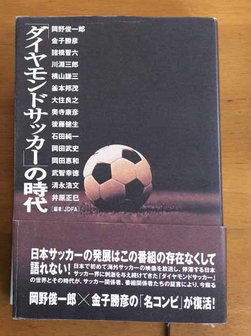 本 ダイヤモンドサッカー の時代 堀淳一メモリアル コンターサークルの旅