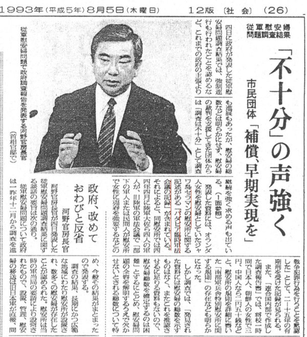 1993年8月4日「河野談話」を発表