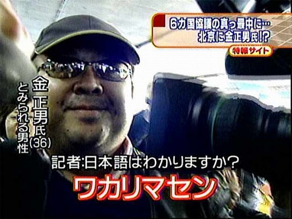 日本人記者「日本語はわかりますか？」金正男「ワカリマセン！」