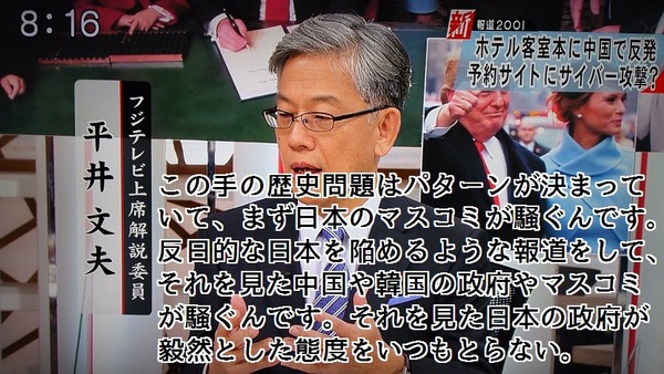 「新報道2001」平成29年1月22日、フジテレビ解説員・平井文夫「歴史問題のパターンは、まず日本のマスコミが反日報道⇒中国や韓国の政府やマスコミが騒ぐ⇒日本政府が毅然とした対応を取らない」