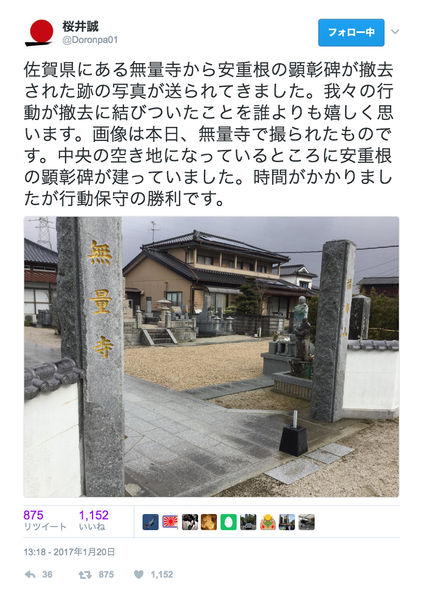 【ＧＪ速報】日本第一・桜井誠党首「佐賀県無量寺に設置された“安重根の碑石”が撤去されました。我々の抗議活動が実りました」