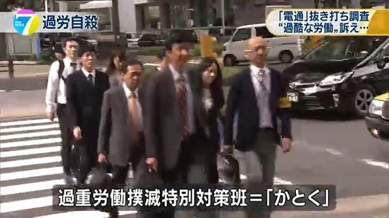 過重労働撲滅特別対策班「かとく」による電通の強制捜査