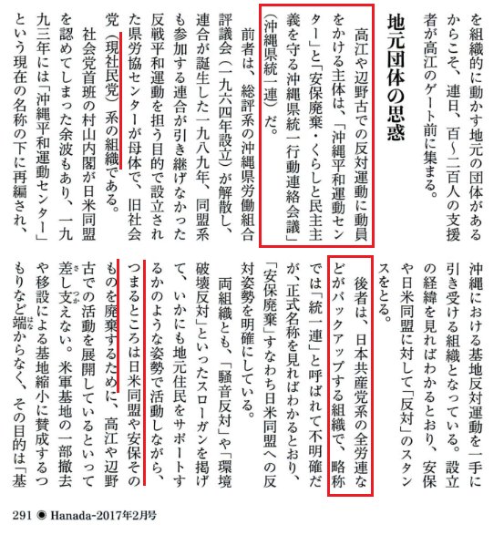 月刊HANADA２月号「沖縄基地反対運動」特集。高江や辺野古での反対運動の主体は「沖縄平和運動センター」（社民系）と、「沖縄県統一行動連絡会議」（共産党系）。両組織とも、実態は地元住民無視の反日米同盟、反安