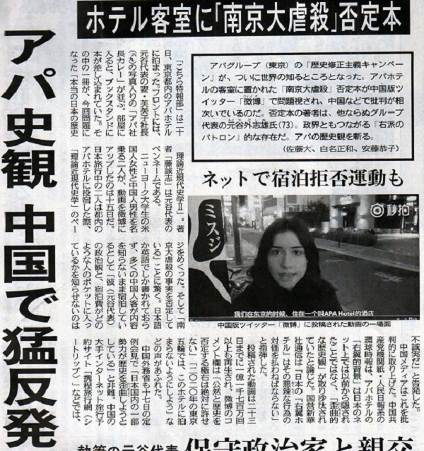 【特報】東京新聞、ホテル客室に「南京大虐殺」否定本 アパ史観を斬る