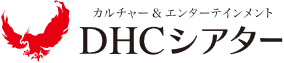 「DHCシアター」