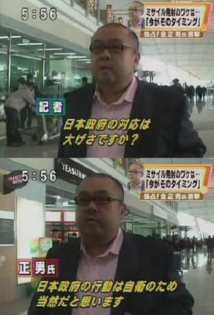 金正男は、北朝鮮のミサイル発射などを批判する日本についてもマスメディアで理解を示していた