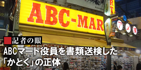 この7月、靴販売大手のエービーシー・マートの役員らが、労働基準法違反で書類送検された。摘発したのは「かとく」という組織だ。正式名称は「過重労働撲滅特別対策班」。今後、長時間労働で摘発される企業が続出す
