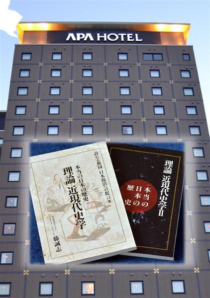 アパホテルと「本当の日本の歴史　理論　近現代史学」、国観光局、アパホテルの利用拒否呼びかけ　客室書籍「中国観光客への挑発」