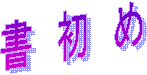 書初め