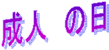 成人の日