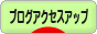にほんブログ村 ブログブログ ブログアクセスアップへ