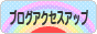 にほんブログ村 ブログブログ ブログアクセスアップへ