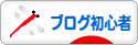 にほんブログ村 ブログブログ ブログ初心者へ