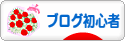 にほんブログ村 ブログブログ ブログ初心者へ