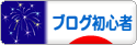 にほんブログ村 ブログブログ ブログ初心者へ