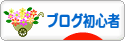 にほんブログ村 ブログブログ ブログ初心者へ