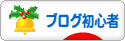 にほんブログ村 ブログブログ ブログ初心者へ