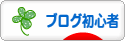 にほんブログ村 ブログブログ ブログ初心者へ