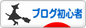 にほんブログ村 ブログブログ ブログ初心者へ