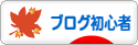 にほんブログ村 ブログブログ ブログ初心者へ