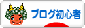 にほんブログ村 ブログブログ ブログ初心者へ