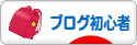 にほんブログ村 ブログブログ ブログ初心者へ