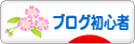 にほんブログ村 ブログブログ ブログ初心者へ