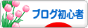 にほんブログ村 ブログブログ ブログ初心者へ