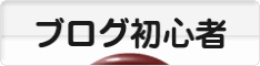 にほんブログ村 ブログブログ ブログ初心者へ